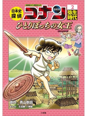 名探偵コナン歴史まんが 日本史探偵コナン5 平安時代～十二単の